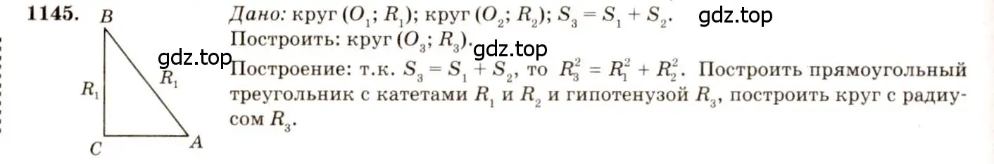 Решение 7. номер 1145 (страница 286) гдз по геометрии 7-9 класс Атанасян, Бутузов, учебник