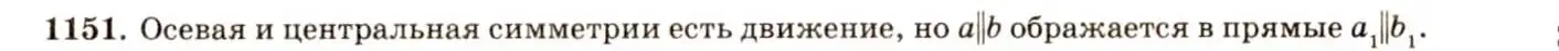 Решение 7. номер 1151 (страница 293) гдз по геометрии 7-9 класс Атанасян, Бутузов, учебник