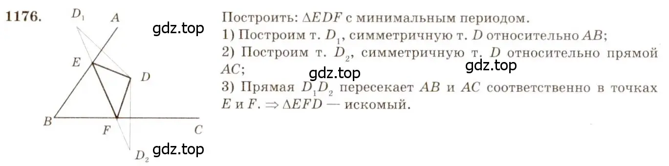 Решение 7. номер 1176 (страница 298) гдз по геометрии 7-9 класс Атанасян, Бутузов, учебник