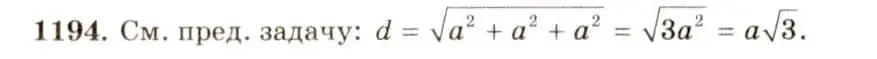 Решение 7. номер 1194 (страница 315) гдз по геометрии 7-9 класс Атанасян, Бутузов, учебник