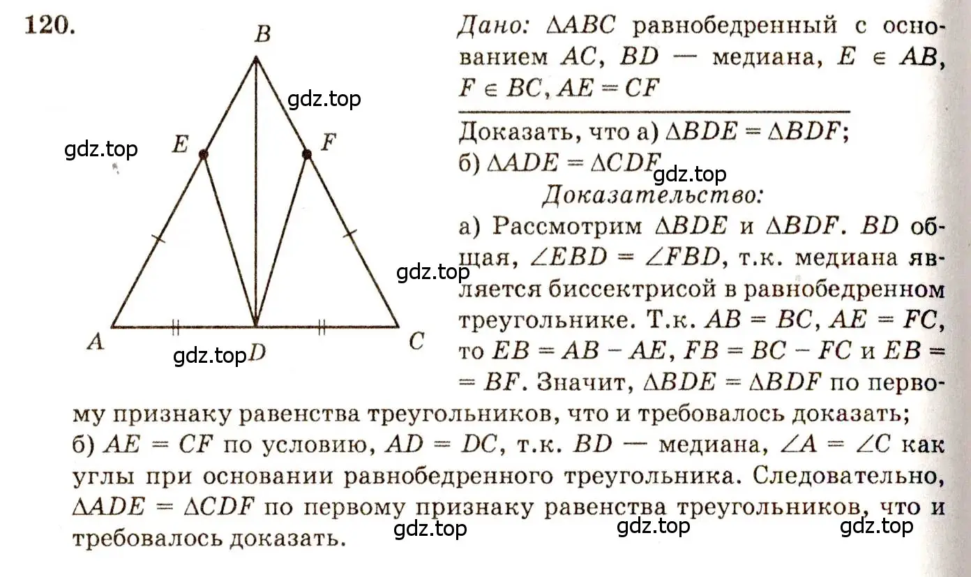 Решение 7. номер 120 (страница 38) гдз по геометрии 7-9 класс Атанасян, Бутузов, учебник