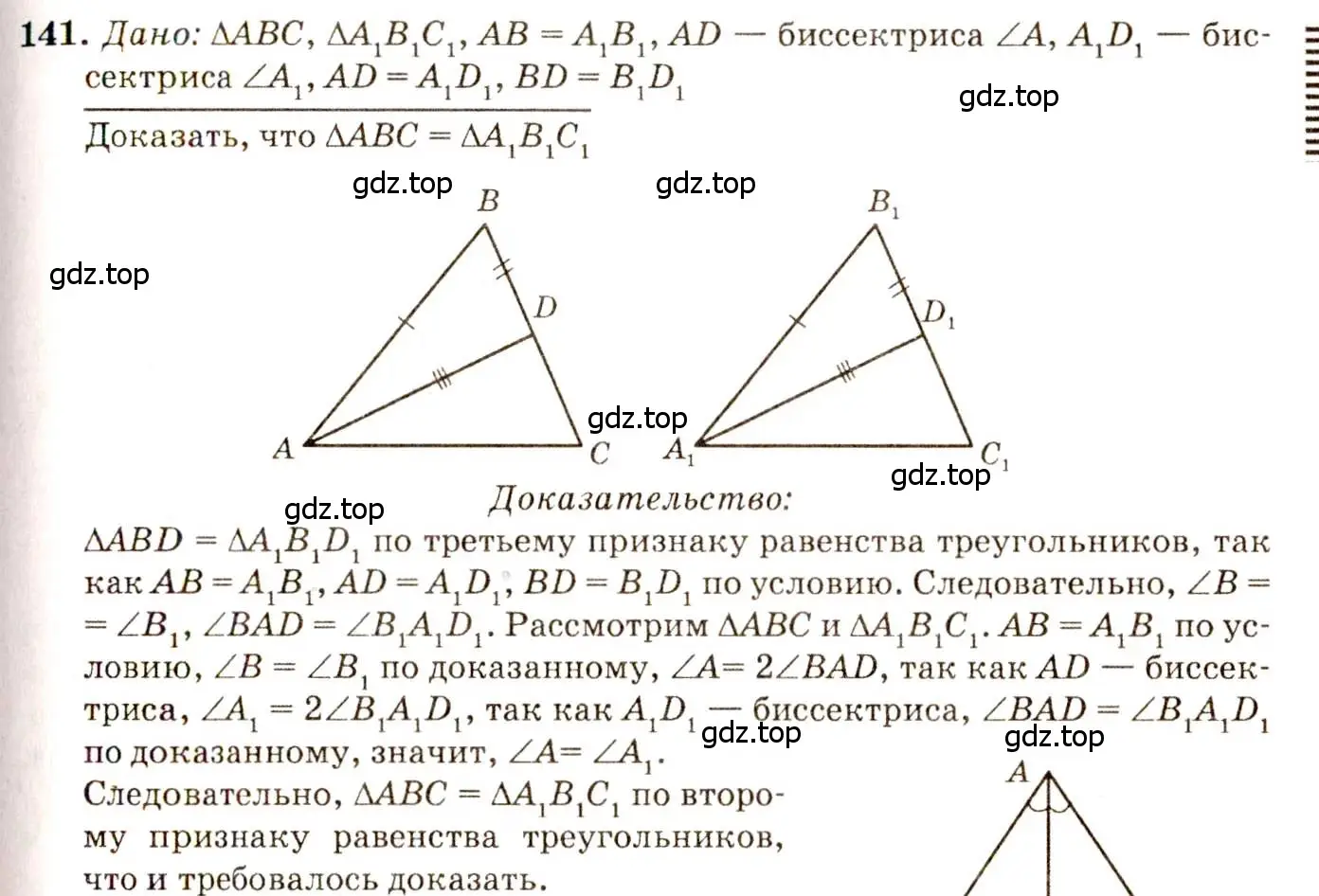 Решение 7. номер 141 (страница 42) гдз по геометрии 7-9 класс Атанасян, Бутузов, учебник