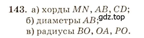 Решение 7. номер 143 (страница 47) гдз по геометрии 7-9 класс Атанасян, Бутузов, учебник