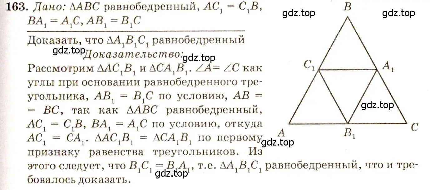 Решение 7. номер 163 (страница 49) гдз по геометрии 7-9 класс Атанасян, Бутузов, учебник
