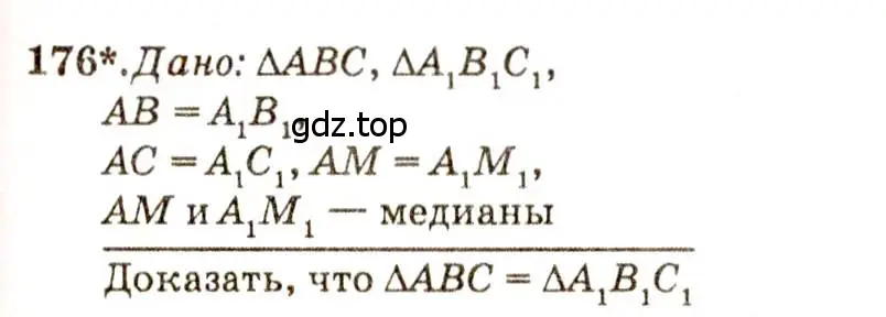 Решение 7. номер 176 (страница 52) гдз по геометрии 7-9 класс Атанасян, Бутузов, учебник