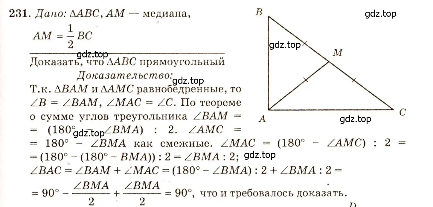 Решение 7. номер 231 (страница 71) гдз по геометрии 7-9 класс Атанасян, Бутузов, учебник