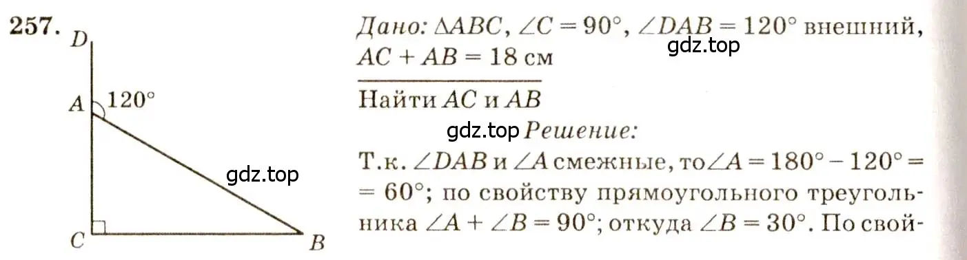 Решение 7. номер 257 (страница 80) гдз по геометрии 7-9 класс Атанасян, Бутузов, учебник
