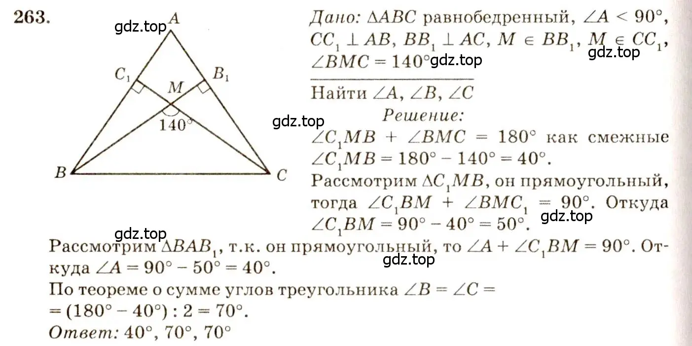 Решение 7. номер 263 (страница 80) гдз по геометрии 7-9 класс Атанасян, Бутузов, учебник