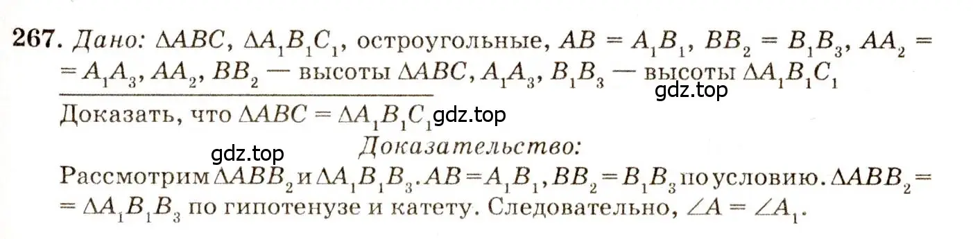 Решение 7. номер 267 (страница 80) гдз по геометрии 7-9 класс Атанасян, Бутузов, учебник