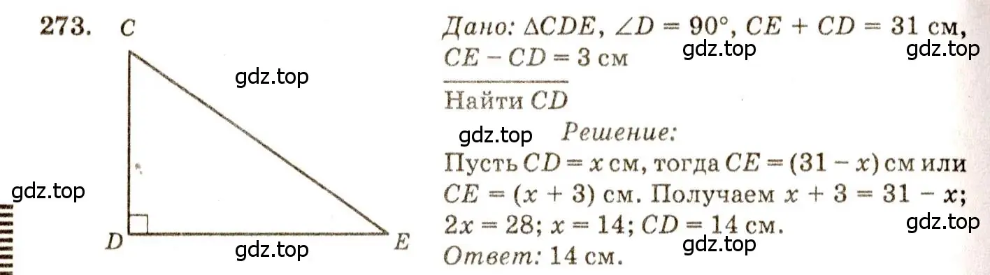 Решение 7. номер 273 (страница 85) гдз по геометрии 7-9 класс Атанасян, Бутузов, учебник