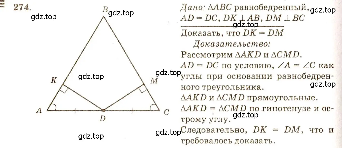 Решение 7. номер 274 (страница 85) гдз по геометрии 7-9 класс Атанасян, Бутузов, учебник