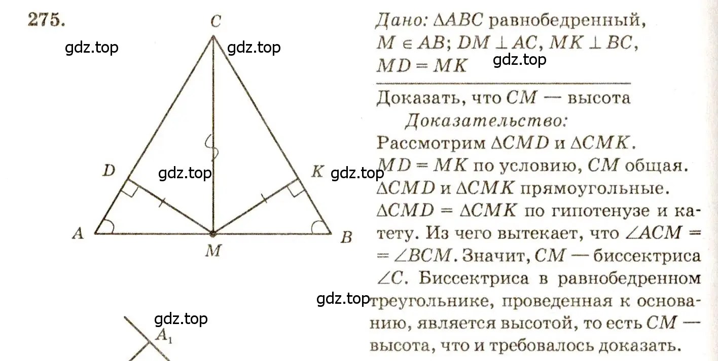 Решение 7. номер 275 (страница 85) гдз по геометрии 7-9 класс Атанасян, Бутузов, учебник