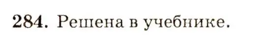 Решение 7. номер 284 (страница 86) гдз по геометрии 7-9 класс Атанасян, Бутузов, учебник