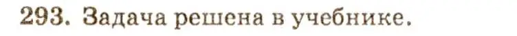 Решение 7. номер 293 (страница 87) гдз по геометрии 7-9 класс Атанасян, Бутузов, учебник