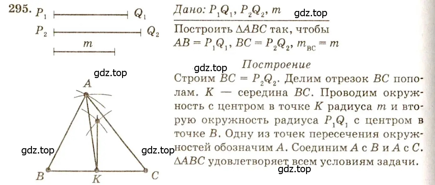 Решение 7. номер 295 (страница 88) гдз по геометрии 7-9 класс Атанасян, Бутузов, учебник