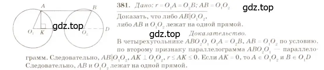 Решение 7. номер 381 (страница 104) гдз по геометрии 7-9 класс Атанасян, Бутузов, учебник