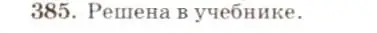 Решение 7. номер 385 (страница 105) гдз по геометрии 7-9 класс Атанасян, Бутузов, учебник