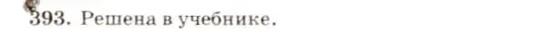 Решение 7. номер 393 (страница 106) гдз по геометрии 7-9 класс Атанасян, Бутузов, учебник