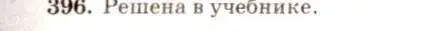 Решение 7. номер 396 (страница 107) гдз по геометрии 7-9 класс Атанасян, Бутузов, учебник