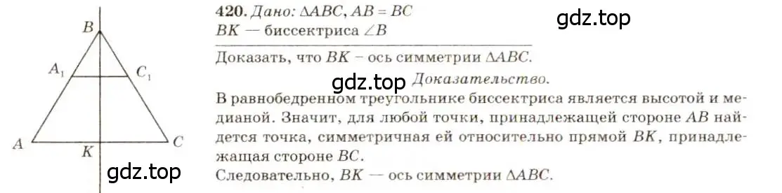 Решение 7. номер 420 (страница 113) гдз по геометрии 7-9 класс Атанасян, Бутузов, учебник