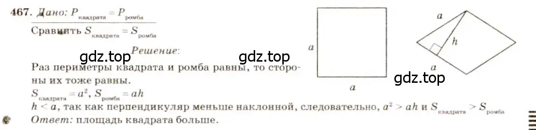 Решение 7. номер 467 (страница 127) гдз по геометрии 7-9 класс Атанасян, Бутузов, учебник