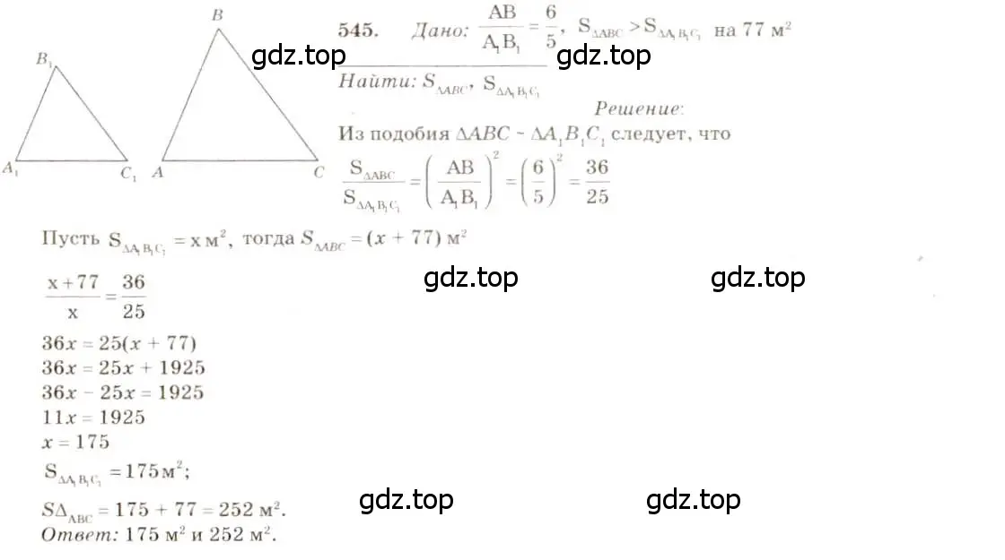 Решение 7. номер 545 (страница 140) гдз по геометрии 7-9 класс Атанасян, Бутузов, учебник