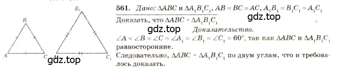 Решение 7. номер 561 (страница 144) гдз по геометрии 7-9 класс Атанасян, Бутузов, учебник