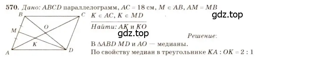 Решение 7. номер 570 (страница 152) гдз по геометрии 7-9 класс Атанасян, Бутузов, учебник