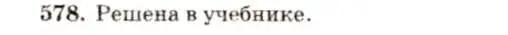 Решение 7. номер 578 (страница 153) гдз по геометрии 7-9 класс Атанасян, Бутузов, учебник