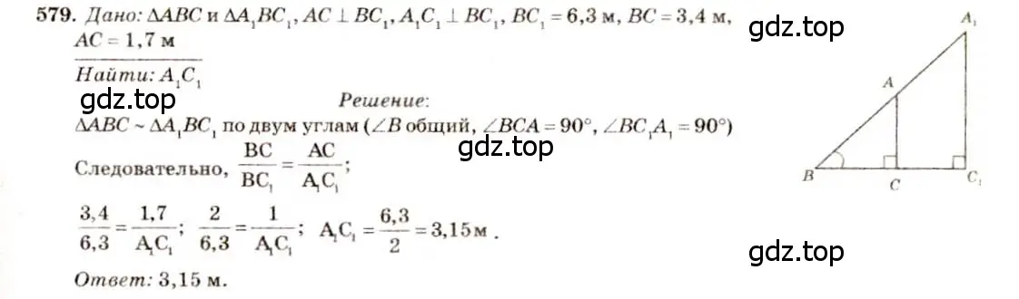 Решение 7. номер 579 (страница 153) гдз по геометрии 7-9 класс Атанасян, Бутузов, учебник