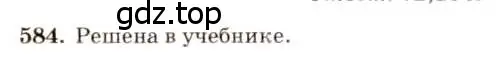 Решение 7. номер 584 (страница 154) гдз по геометрии 7-9 класс Атанасян, Бутузов, учебник