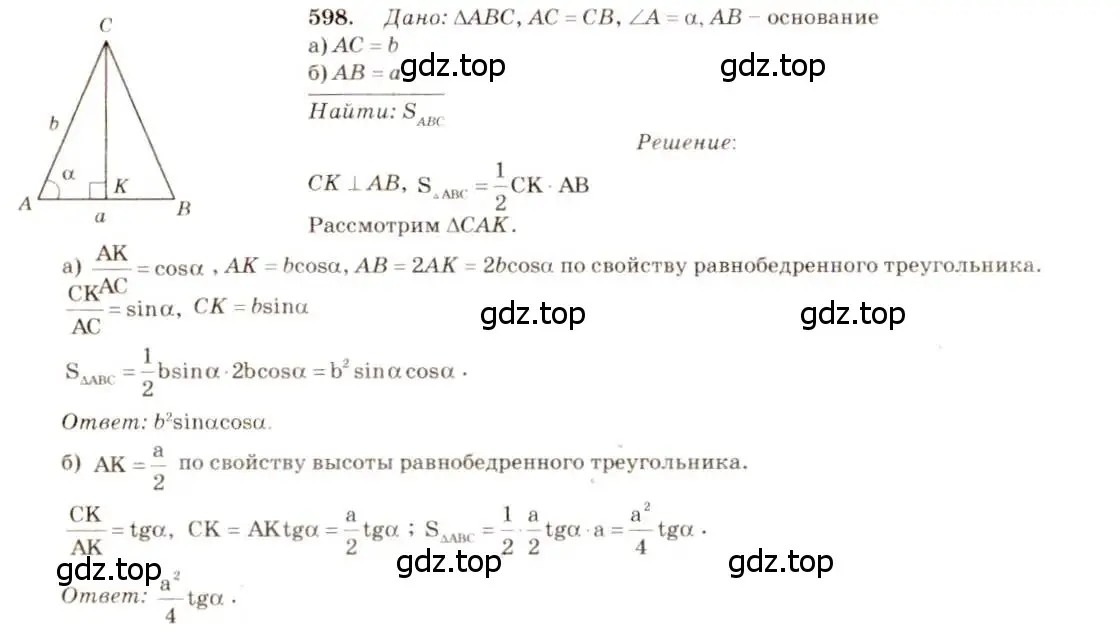 Решение 7. номер 598 (страница 158) гдз по геометрии 7-9 класс Атанасян, Бутузов, учебник