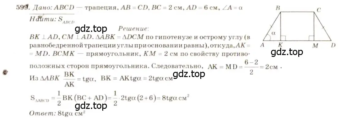 Решение 7. номер 599 (страница 158) гдз по геометрии 7-9 класс Атанасян, Бутузов, учебник