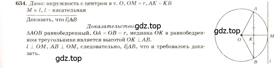 Решение 7. номер 634 (страница 166) гдз по геометрии 7-9 класс Атанасян, Бутузов, учебник