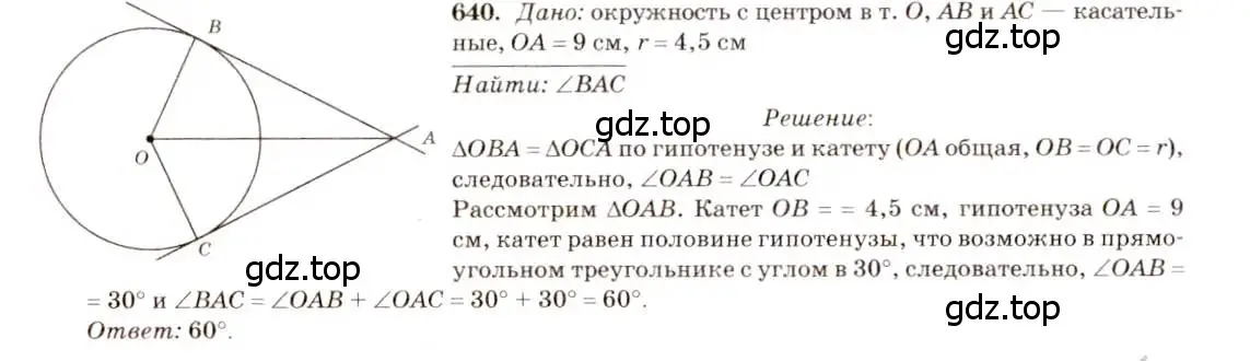 Решение 7. номер 640 (страница 166) гдз по геометрии 7-9 класс Атанасян, Бутузов, учебник