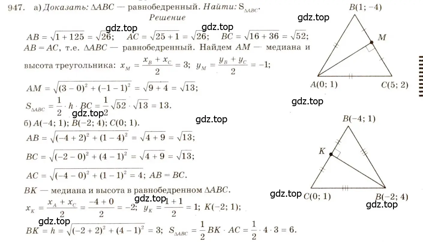 Решение 7. номер 947 (страница 233) гдз по геометрии 7-9 класс Атанасян, Бутузов, учебник