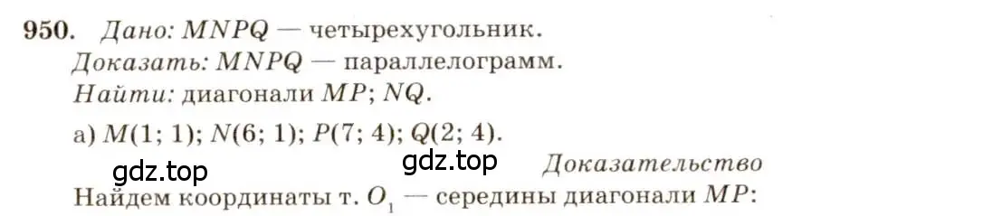 Решение 7. номер 950 (страница 233) гдз по геометрии 7-9 класс Атанасян, Бутузов, учебник