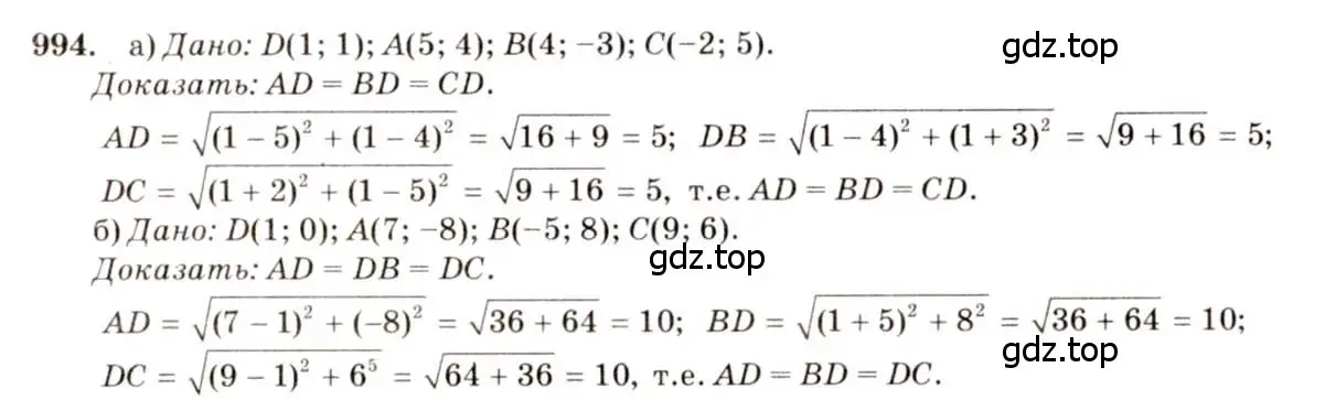 Решение 7. номер 994 (страница 246) гдз по геометрии 7-9 класс Атанасян, Бутузов, учебник