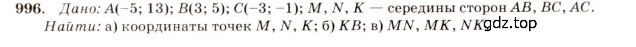 Решение 7. номер 996 (страница 246) гдз по геометрии 7-9 класс Атанасян, Бутузов, учебник