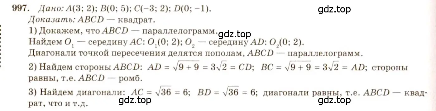 Решение 7. номер 997 (страница 246) гдз по геометрии 7-9 класс Атанасян, Бутузов, учебник