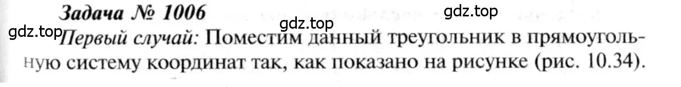 Решение 8. номер 1006 (страница 247) гдз по геометрии 7-9 класс Атанасян, Бутузов, учебник