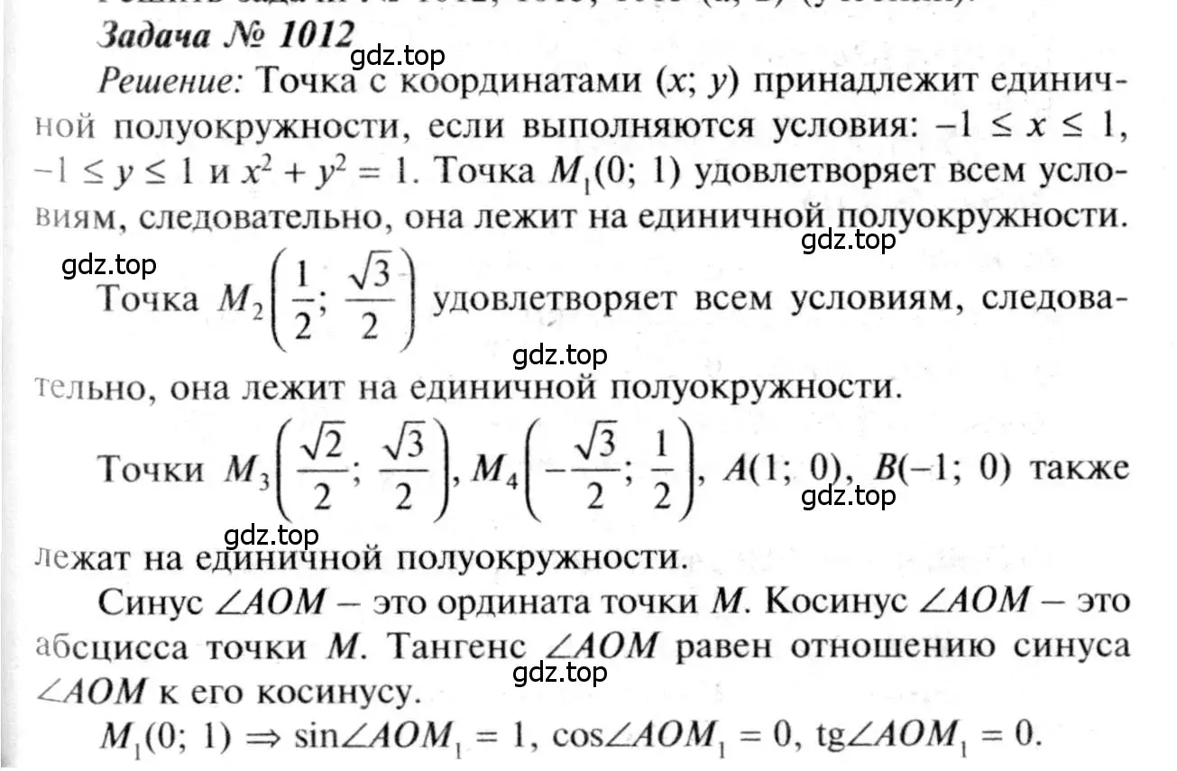 Решение 8. номер 1012 (страница 251) гдз по геометрии 7-9 класс Атанасян, Бутузов, учебник