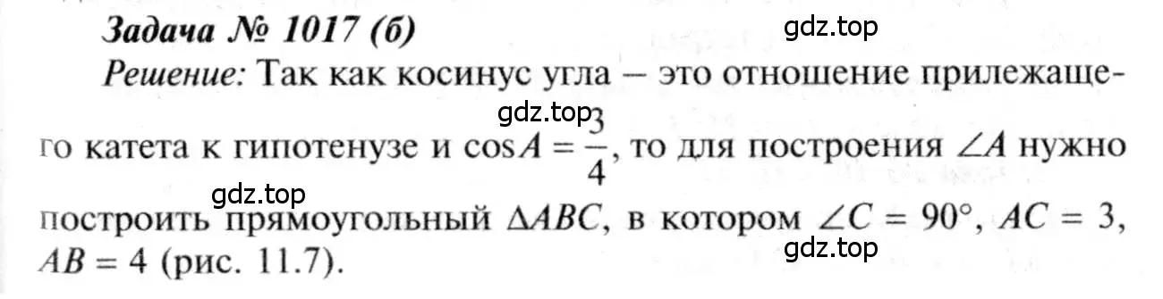 Решение 8. номер 1017 (страница 251) гдз по геометрии 7-9 класс Атанасян, Бутузов, учебник