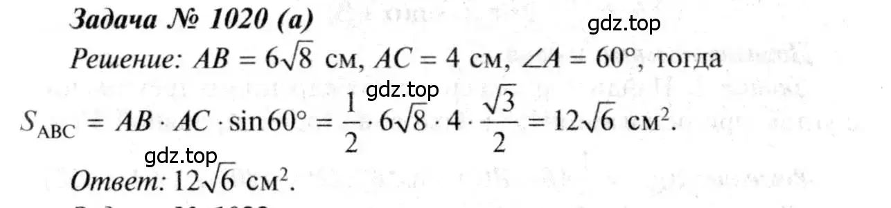 Решение 8. номер 1020 (страница 257) гдз по геометрии 7-9 класс Атанасян, Бутузов, учебник