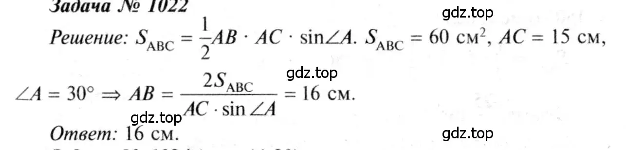 Решение 8. номер 1022 (страница 257) гдз по геометрии 7-9 класс Атанасян, Бутузов, учебник