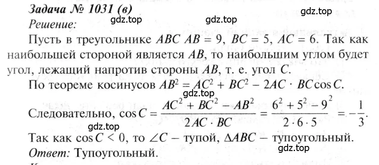 Решение 8. номер 1031 (страница 258) гдз по геометрии 7-9 класс Атанасян, Бутузов, учебник
