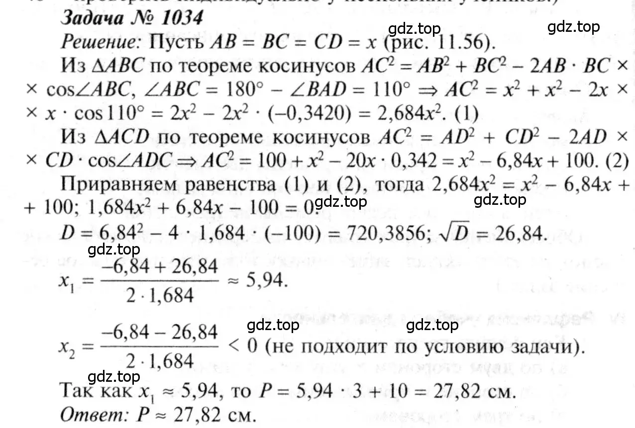 Решение 8. номер 1034 (страница 258) гдз по геометрии 7-9 класс Атанасян, Бутузов, учебник