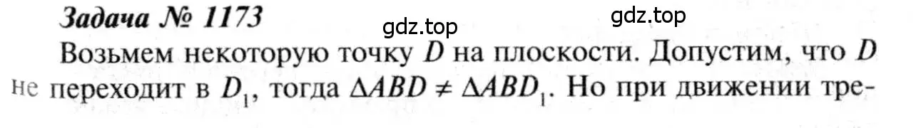 Решение 8. номер 1173 (страница 297) гдз по геометрии 7-9 класс Атанасян, Бутузов, учебник