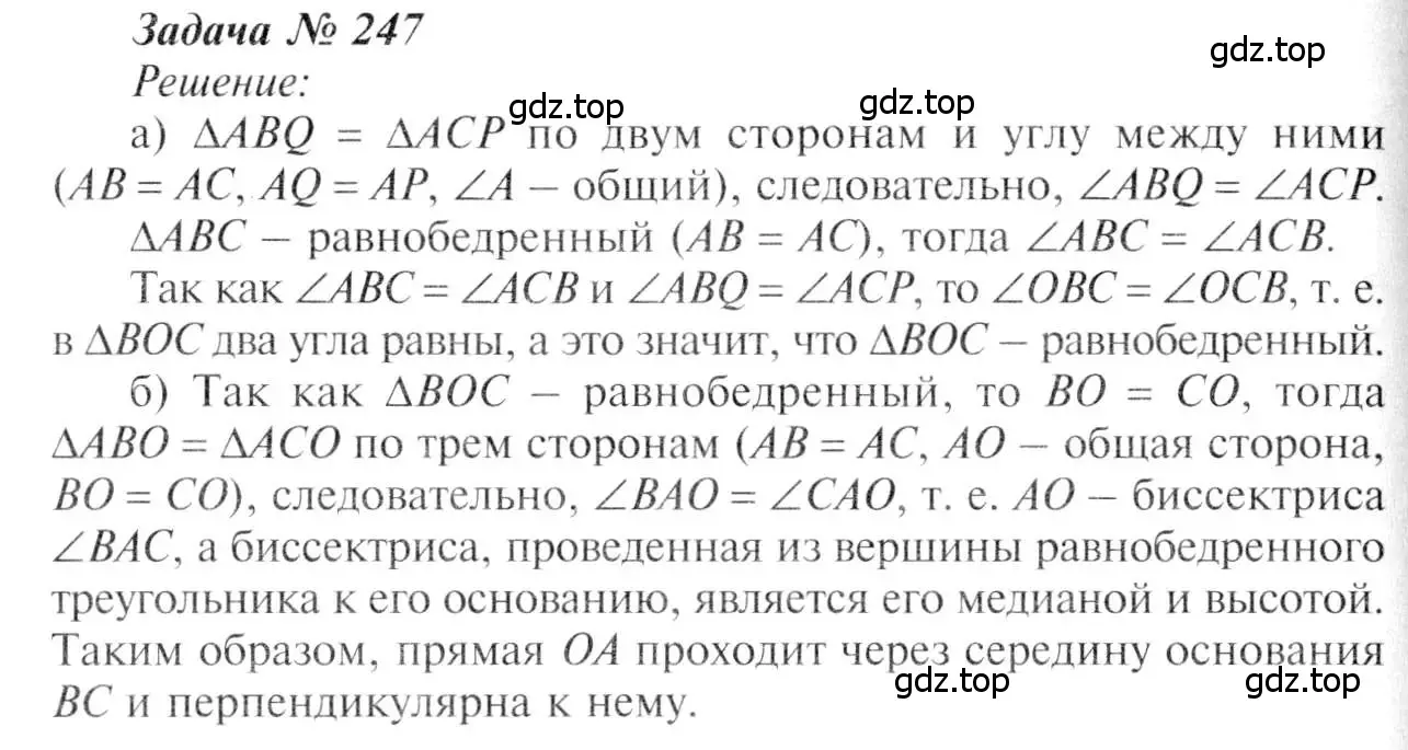 Решение 8. номер 247 (страница 74) гдз по геометрии 7-9 класс Атанасян, Бутузов, учебник