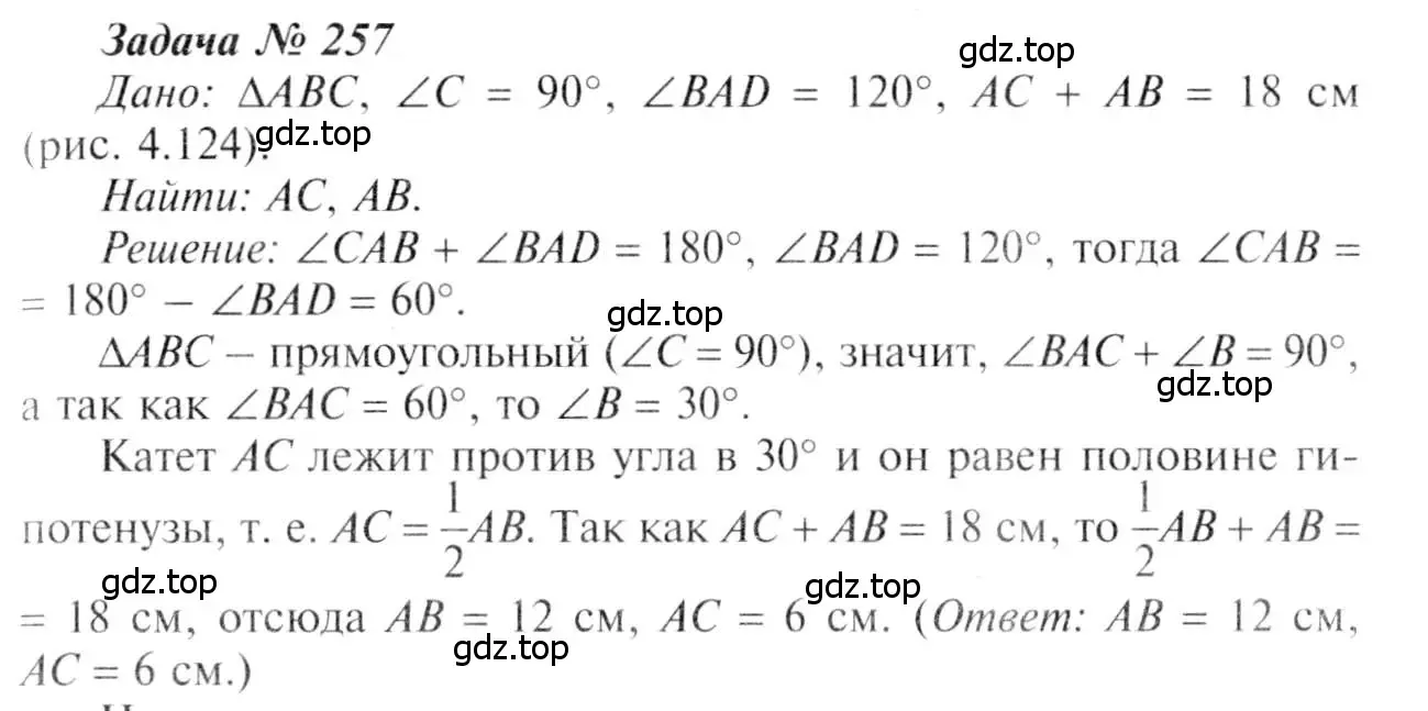 Решение 8. номер 257 (страница 80) гдз по геометрии 7-9 класс Атанасян, Бутузов, учебник